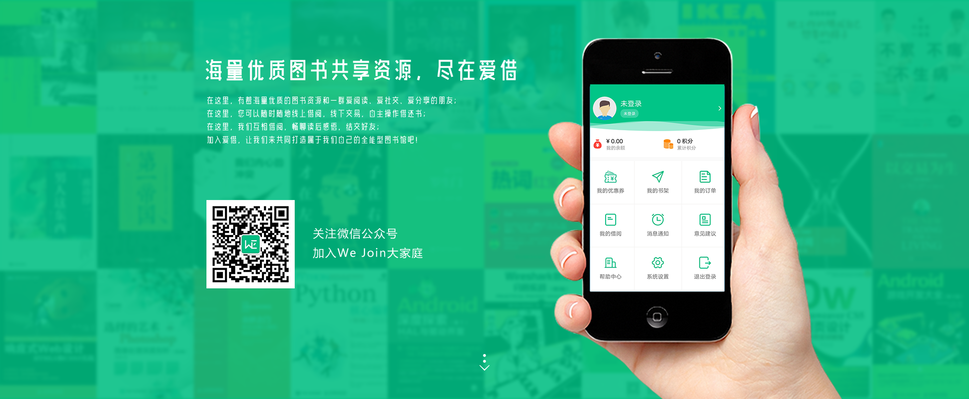 We Join 爱借 下载
